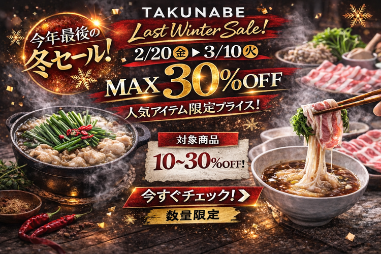 ラストウィンターセール対象商品一覧