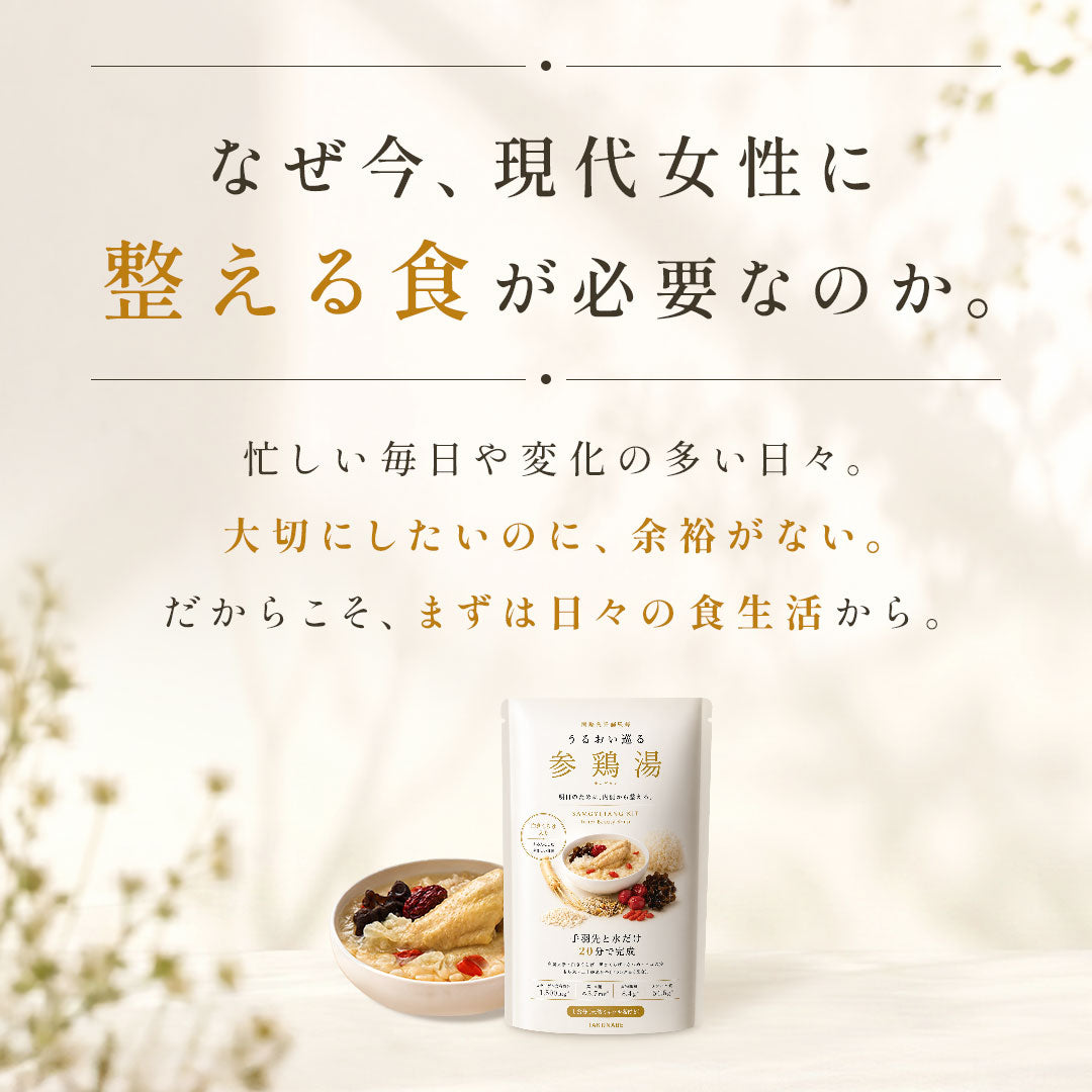 【初回限定】うるおい巡る参鶏湯キット
