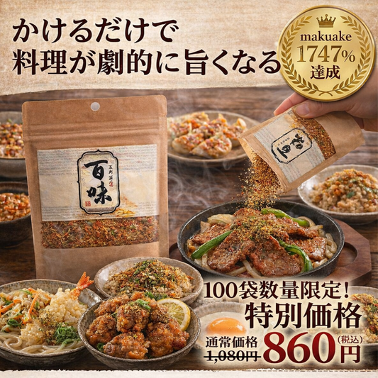 【100袋限定/お試し価格】万能スパイス 百味 40g｜通常1,080円→860円｜売切終了
