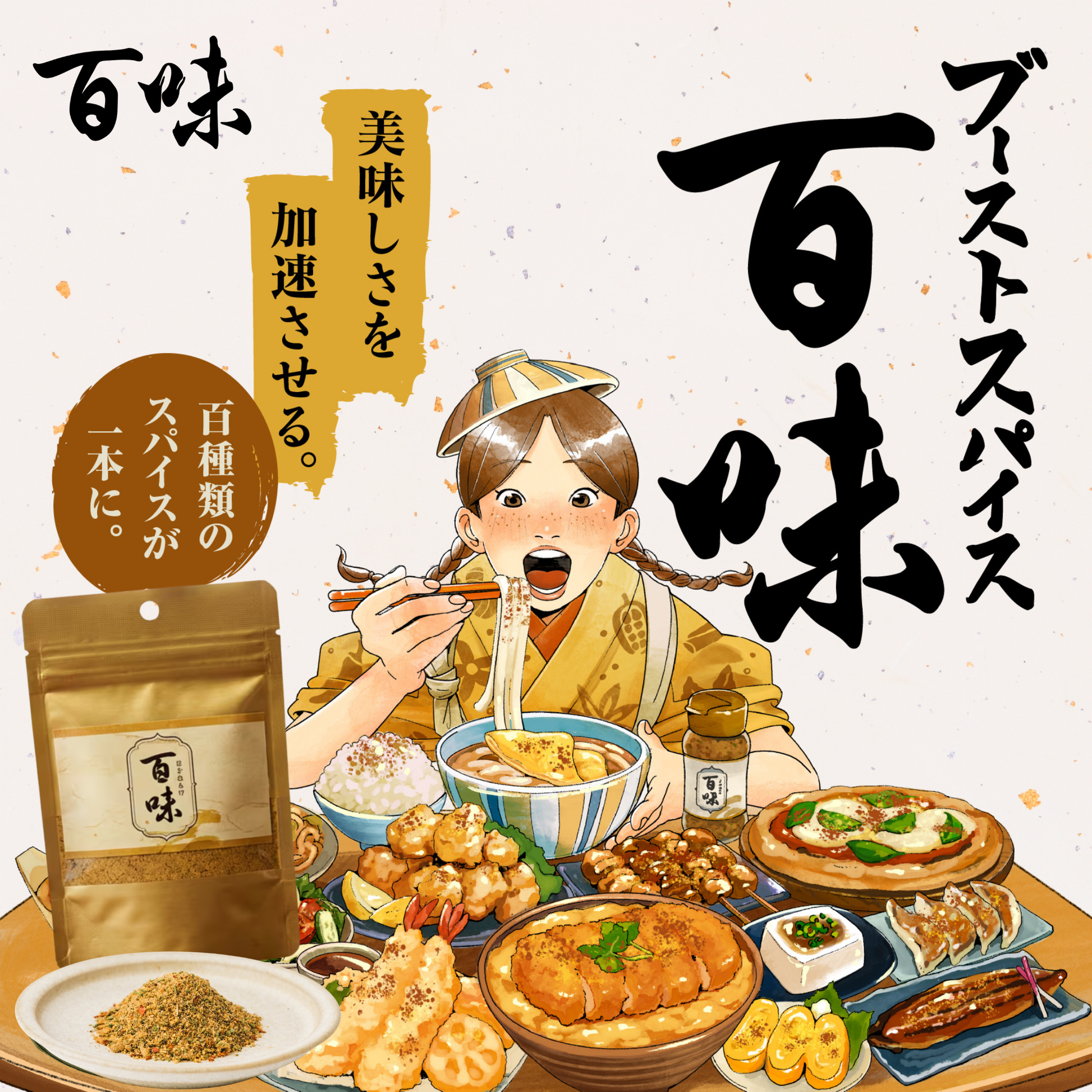 今だけ100袋限定お試し価格】百味 40g｜万能スパイス お取り寄せ｜肉