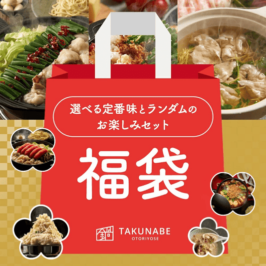 【最大2,980円お得！】TAKUNABE 鍋福袋 2026（MAX10,680円相当）