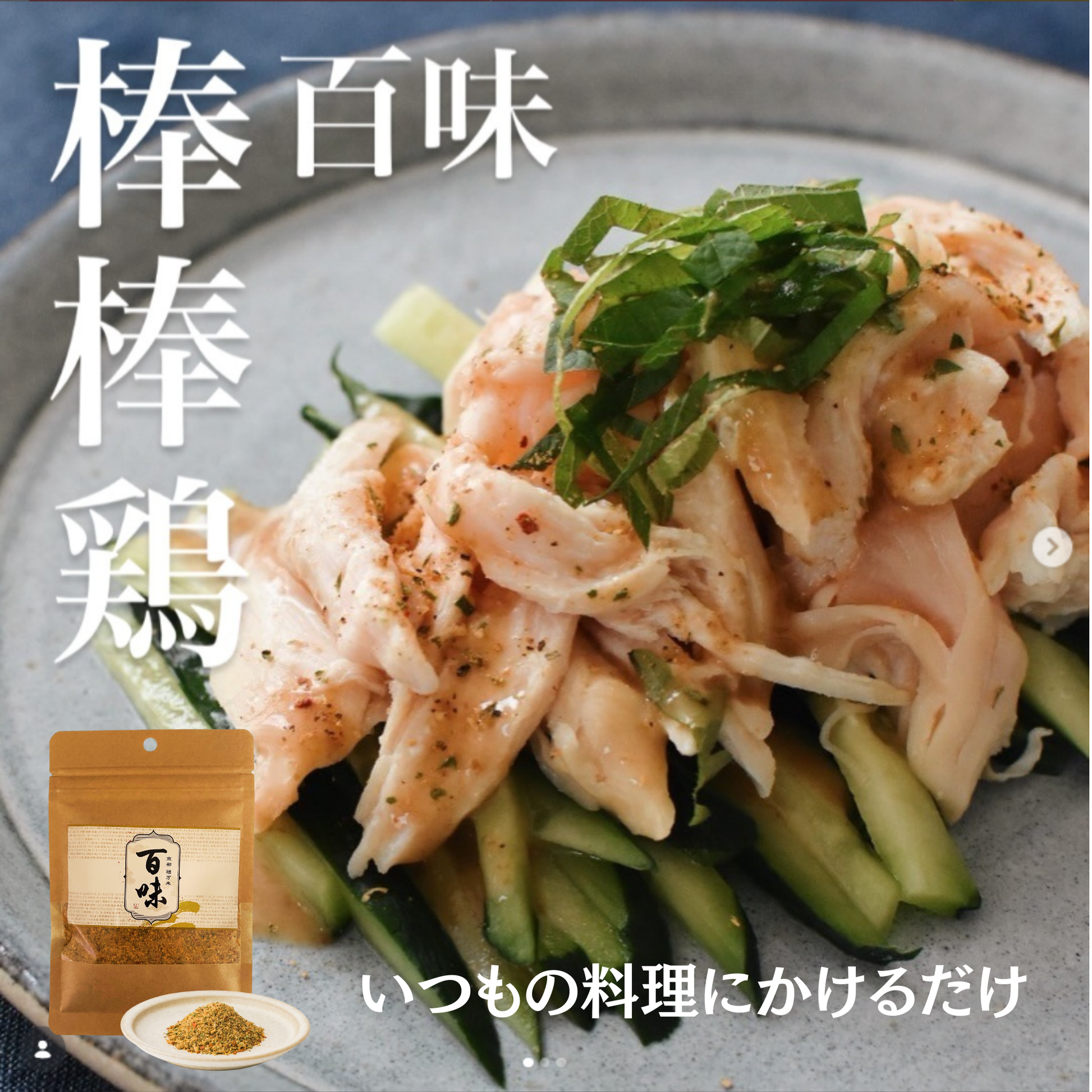 今だけ100袋限定お試し価格】百味 40g｜万能スパイス お取り寄せ｜肉