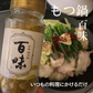 【100袋限定/お試し価格】万能スパイス 百味 40g｜通常1,080円→860円｜売切終了