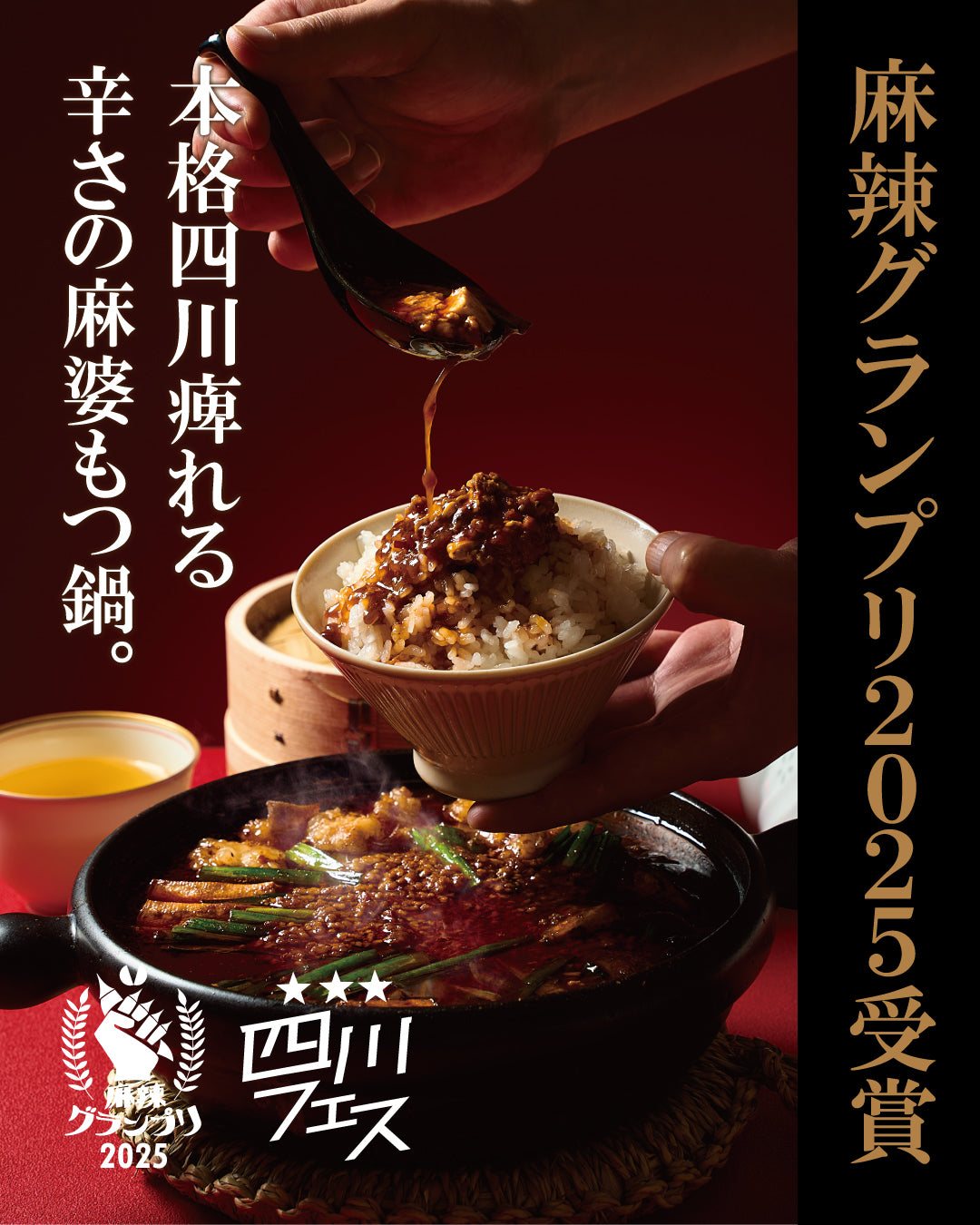 【麻辣グランプリ2025受賞】本格四川 痺れる辛さの麻婆もつ鍋(2～3人前)｜送料無料