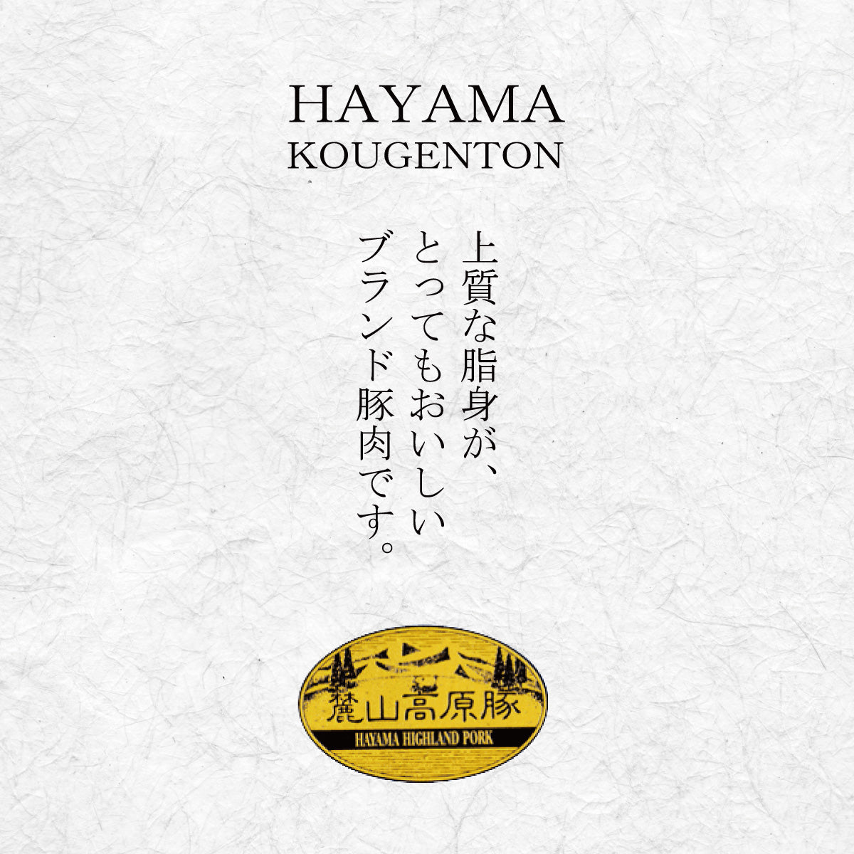 【福島県産銘柄豚】麓山高原豚 バラ肉スライス しゃぶしゃぶ用 300g（約2人前）