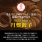 【8/26発売】餃子の照井 円盤餃子 特製たれ付セット