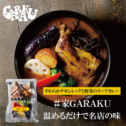 【10/9発売】#家GARAKU やわらかチキンレッグと野菜のスープカレー
