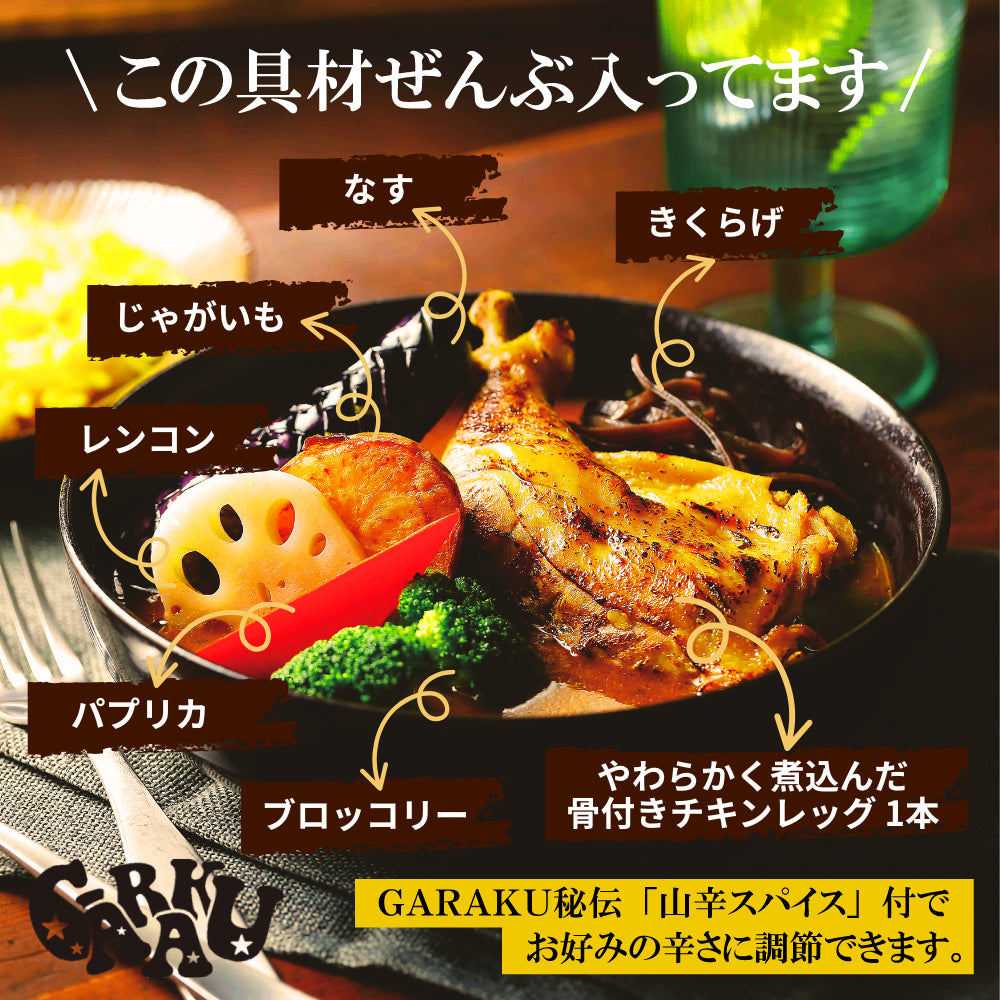 【10/9発売】#家GARAKU やわらかチキンレッグと野菜のスープカレー