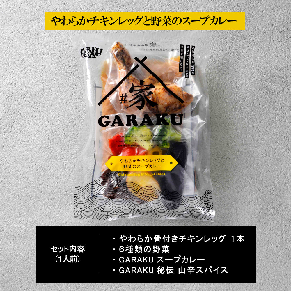 【10/9発売】#家GARAKU やわらかチキンレッグと野菜のスープカレー