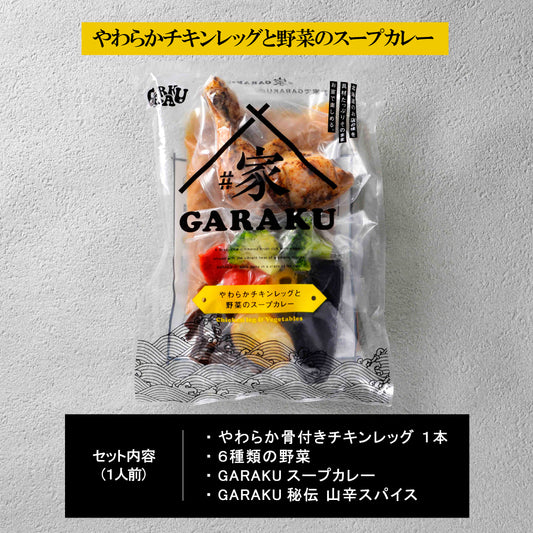 【10/9発売】#家GARAKU やわらかチキンレッグと野菜のスープカレー