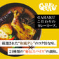 【10/9発売】#家GARAKU やわらかチキンレッグと野菜のスープカレー
