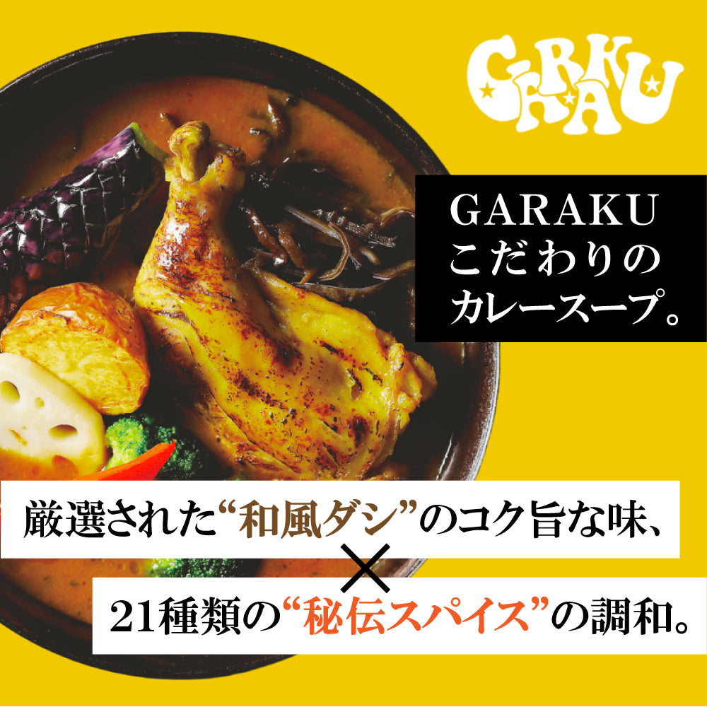 【10/9発売】#家GARAKU やわらかチキンレッグと野菜のスープカレー