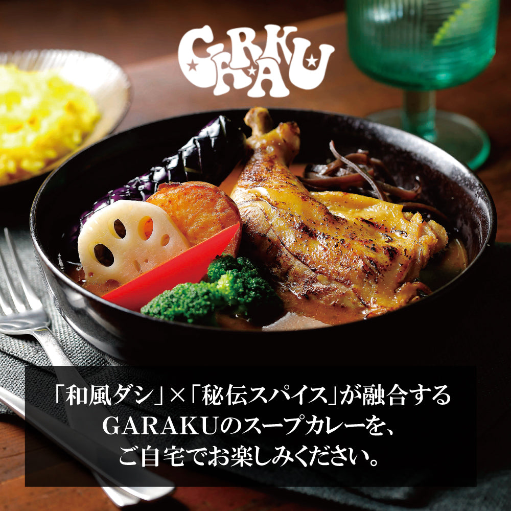 【10/9発売】#家GARAKU やわらかチキンレッグと野菜のスープカレー