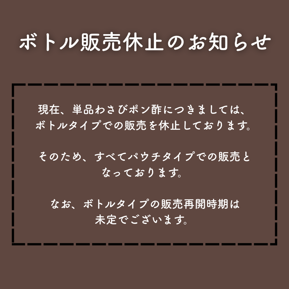 MOYA監修 特製わさびポン酢まとめ買いセット｜送料無料