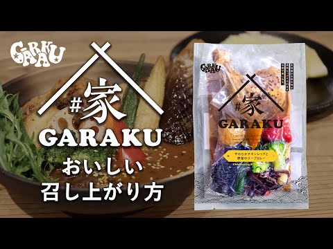 札幌で行列のスープカレー専門店「GARAKU（ガラク）」｜通販・お