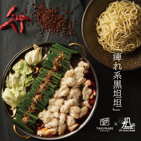 有名店コラボ鍋 / 175°DENO痺れ辣油の秘伝牛もつ鍋-黒胡麻担担味