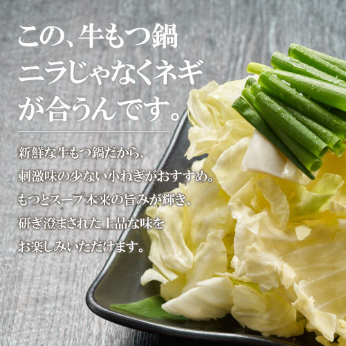 野菜付】秘伝国産牛もつ鍋-醤油味- 特製〆ちゃんぽん麺/カット野菜付